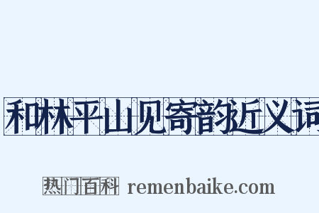 和林平山见寄韵近义词是什么意思的图片